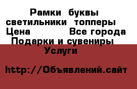Рамки, буквы, светильники, топперы  › Цена ­ 1 000 - Все города Подарки и сувениры » Услуги   